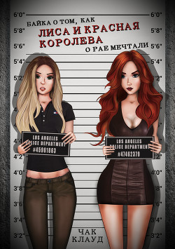 Книга Байка о том, как Лиса и Красная Королева о рае мечтали (СИ)