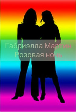 Книга Розовая ночь (СИ)