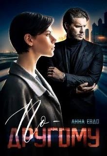 Книга По - другому (СИ)