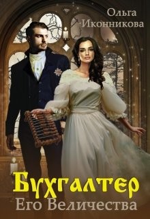 Книга Бухгалтер Его Величества (СИ)