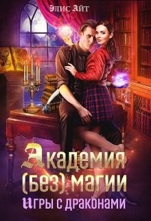 Книга Академия (без) магии: игры с драконами (СИ)