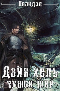 Книга Дэйн'хель (СИ)