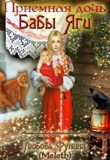 Книга Приемная дочь Бабы Яги (СИ)