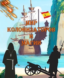 Книга Мир колонизаторов и магии (СИ)