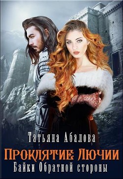 Книга Полюби во мне тьму (СИ)