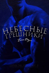 Книга Небесные Грешники (ЛП)