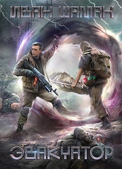 Книга Эвакуатор (СИ)