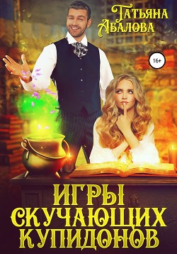 Книга Игры скучающих купидонов (СИ)