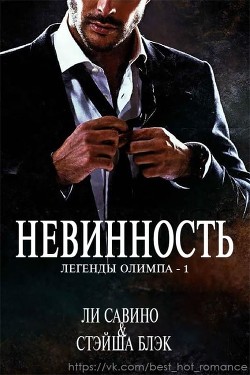 Книга Невинность (ЛП)