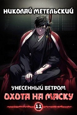 Книга Охота на маску (СИ)