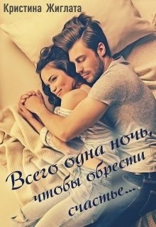 Читать онлайн книгу Всего одна ночь, чтобы обрести счастье... (СИ) автор Жиглата Кристина Книга Всего одна ночь, чтобы обрести счастье... (СИ)