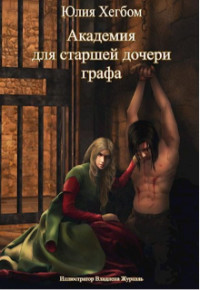 Книга Академия для старшей дочери графа. Часть 2 (СИ)