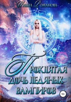 Читать онлайн книгу Проклятая дочь ледяных вампиров автор Романова Ирина Книга Проклятая дочь ледяных вампиров