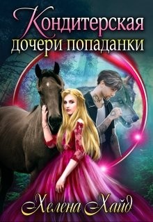 Книга Кондитерская дочери попаданки (СИ)