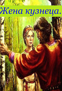 Книга Жена кузнеца (СИ)