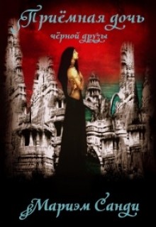 Книга Приёмная дочь чёрной друзы (СИ)