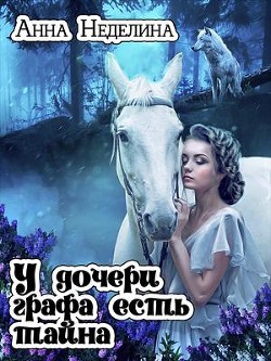 Книга У дочери графа есть тайна (СИ)