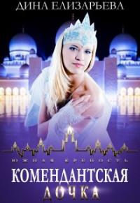 Книга Комендантская дочка. Книга 2 (СИ)