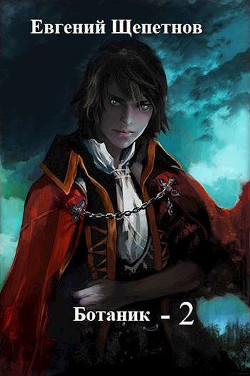 Книга Ботаник 2 (СИ)