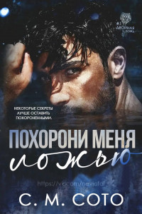 Книга Похорони Меня Ложью (ЛП)