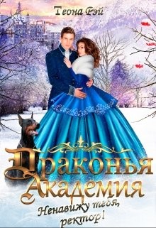 Книга Драконья академия. Ненавижу тебя, ректор! (СИ)