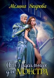 Книга ( Не)идеальная для монстра (СИ)