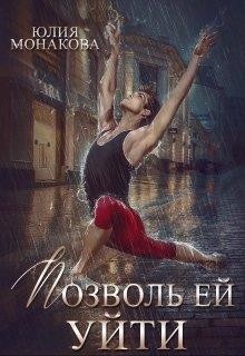 Книга Позволь ей уйти (СИ)