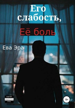 Книга Его слабость, её боль