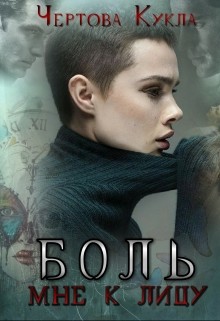 Книга Боль мне к лицу (СИ)