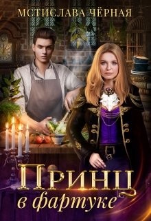 Книга Принц в фартуке (СИ)