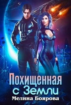 Книга Похищенная с Земли (СИ)
