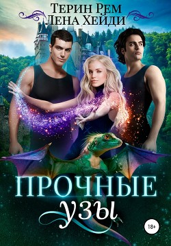 Читать онлайн книгу Прочные узы автор Рем Терин Книга Прочные узы