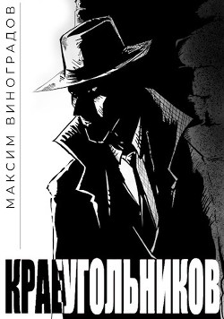 Книга Краеугольников (СИ)