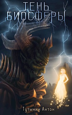 Читать онлайн книгу Тень Биосферы. Часть 1 (СИ) автор Тутынин Антон Книга Тень Биосферы. Часть 1 (СИ)