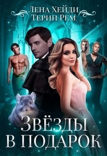 Книга Звёзды в подарок (СИ)