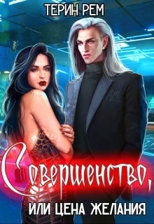 Книга Совершенство, или Цена желания (СИ)