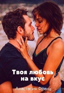 Читать онлайн книгу Твоя любовь на вкус, или Заноза для миллионера (СИ) автор Франц Анастасия Книга Твоя любовь на вкус, или Заноза для миллионера (СИ)
