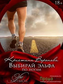 Книга Выбирай эльфа по ногам (СИ)