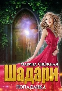 Книга Шадари: попаданка (СИ)