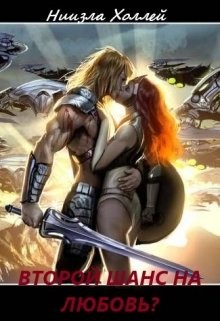 Читать онлайн книгу Второй шанс на любовь? (СИ) автор Холлей Ниизла Книга Второй шанс на любовь? (СИ)