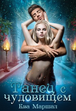 Книга Танец с чудовищем (СИ)