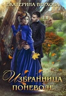 Книга Избранница поневоле (СИ)
