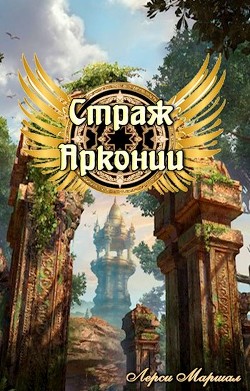 Книга Страж Арконии (СИ)