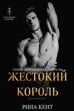 Книга Жестокий Король (ЛП)