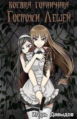 Книга Боевая горничная госпожи Лешей (СИ)