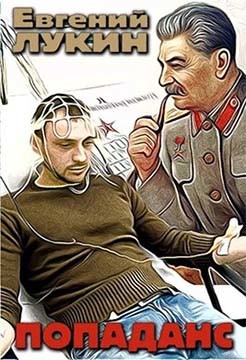 Читать онлайн книгу Попаданс (СИ) автор Лукин Евгений Юрьевич Книга Попаданс (СИ)