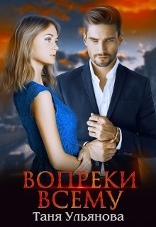 Читать онлайн книгу Вопреки всему (СИ) автор Ульянова Таня Книга Вопреки всему (СИ)