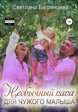 Читать онлайн книгу Необычный папа для чужого малыша (СИ) автор Багрянцева Светлана Книга Необычный папа для чужого малыша (СИ)