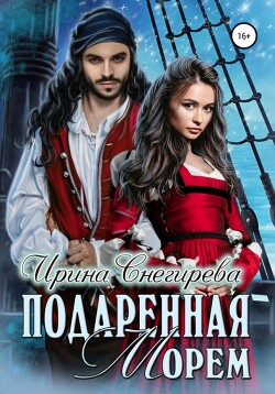 Книга Подаренная морем