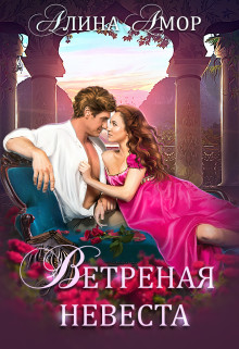 Читать онлайн книгу Ветреная невеста (СИ) автор Амор Алина Книга Ветреная невеста (СИ)
